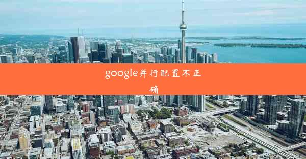 google并行配置不正确