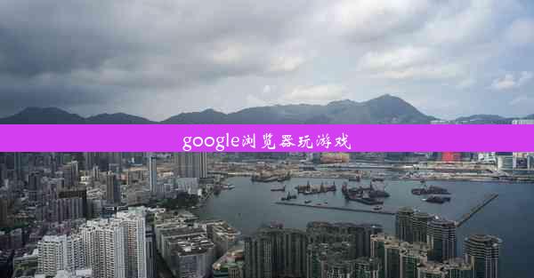 google浏览器玩游戏