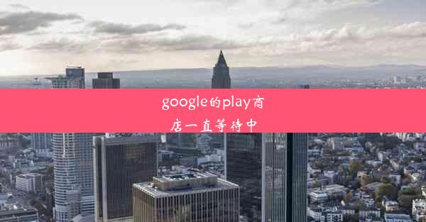 google的play商店一直等待中