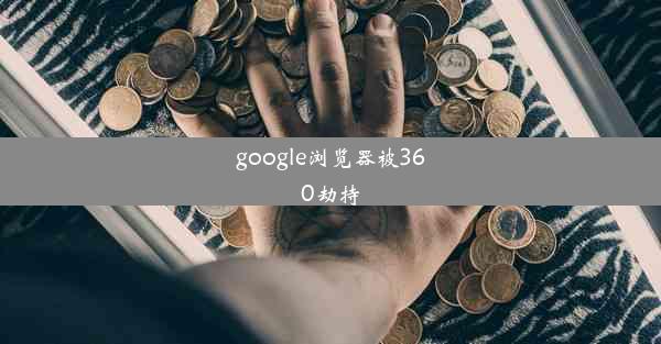 google浏览器被360劫持