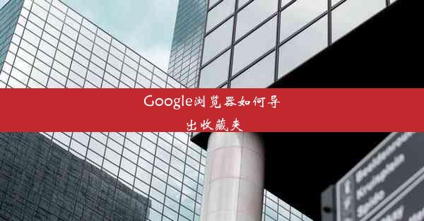 Google浏览器如何导出收藏夹