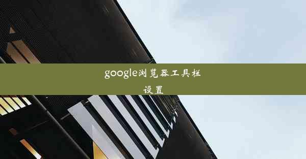 google浏览器工具栏设置