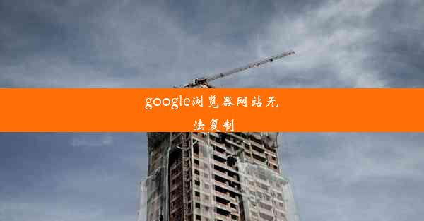 google浏览器网站无法复制