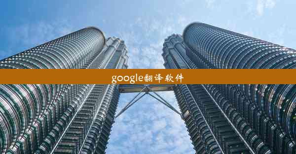 google翻译软件