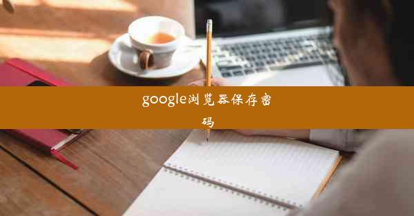 google浏览器保存密码