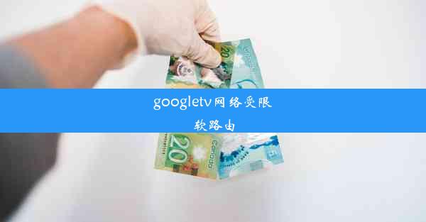 googletv网络受限软路由