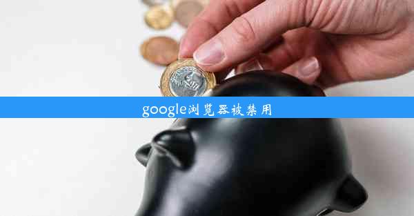 google浏览器被禁用