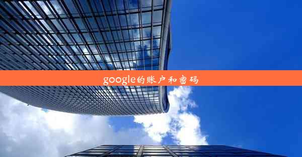 google的账户和密码