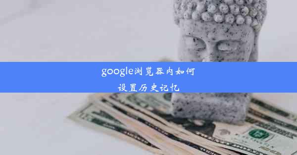 google浏览器内如何设置历史记忆