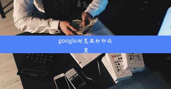 google浏览器打印设置