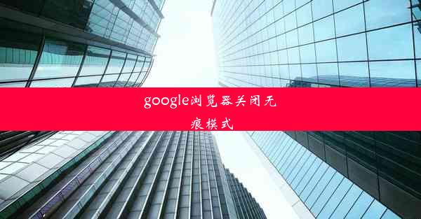 google浏览器关闭无痕模式