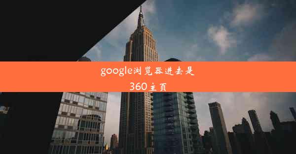 google浏览器进去是360主页