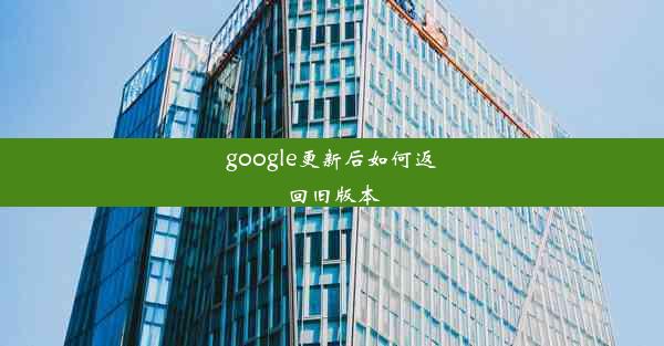 google更新后如何返回旧版本