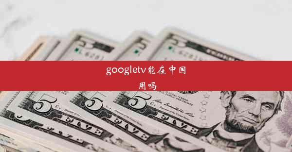 googletv能在中国用吗