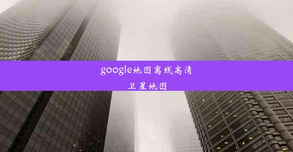 google地图离线高清卫星地图