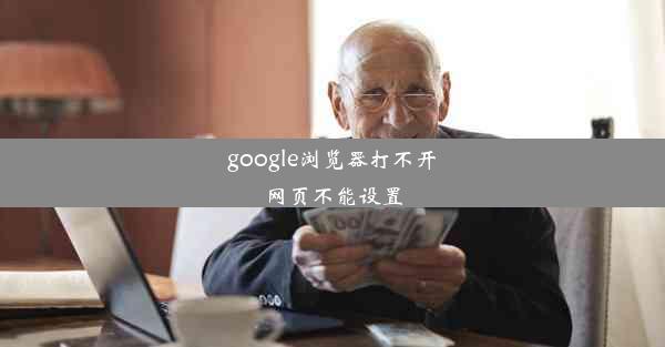 google浏览器打不开网页不能设置