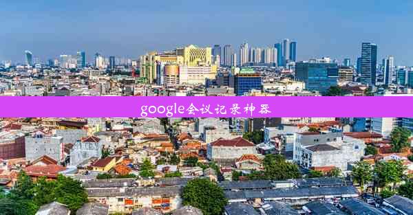 google会议记录神器