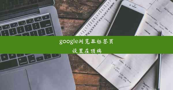 google浏览器标签页设置在顶端