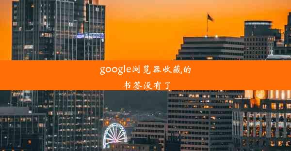 google浏览器收藏的书签没有了