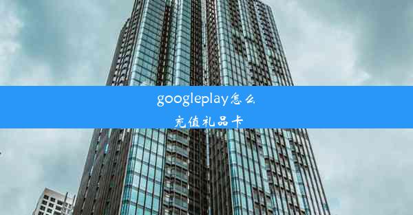 googleplay怎么充值礼品卡