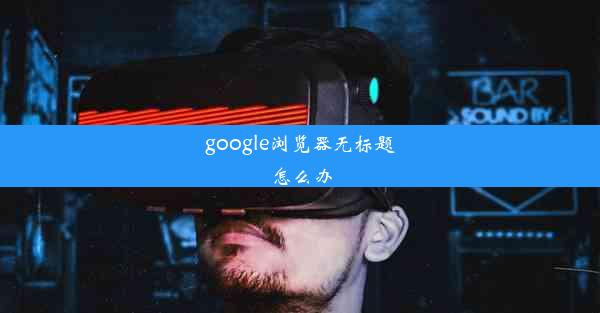 google浏览器无标题怎么办