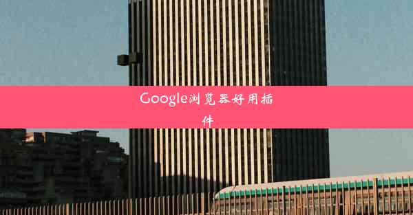 Google浏览器好用插件