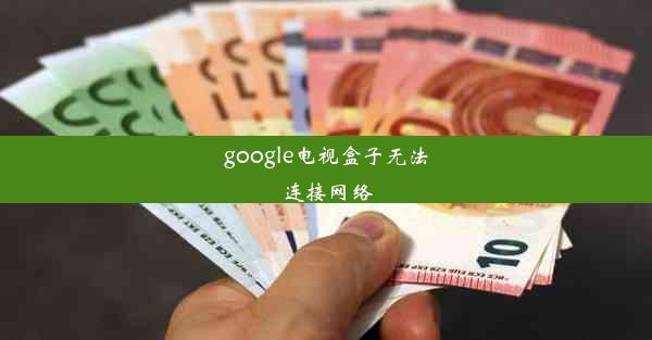 google电视盒子无法连接网络