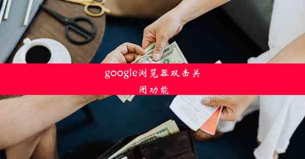 google浏览器双击关闭功能