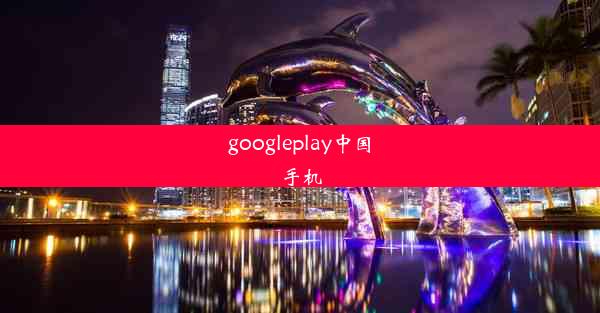 googleplay中国手机