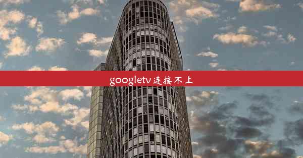 googletv连接不上