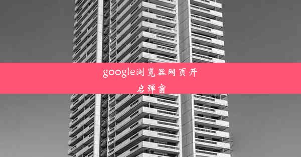 google浏览器网页开启弹窗