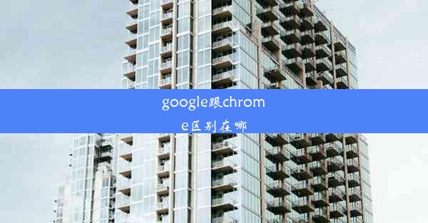 google跟chrome区别在哪