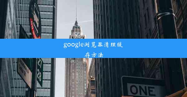 google浏览器清理缓存方法