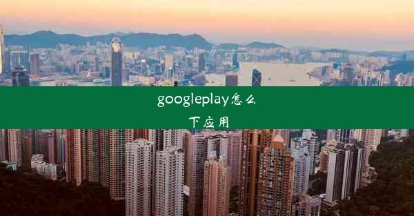 googleplay怎么下应用