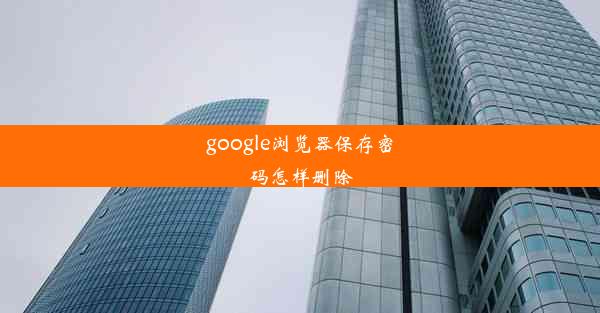 google浏览器保存密码怎样删除