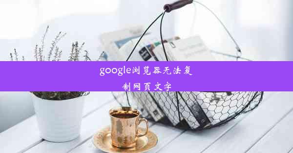 google浏览器无法复制网页文字