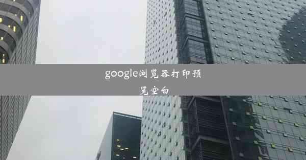 google浏览器打印预览空白