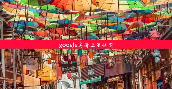 google高清卫星地图