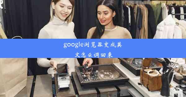 google浏览器变成英文怎么调回来