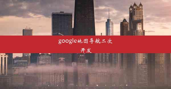 google地图导航二次开发