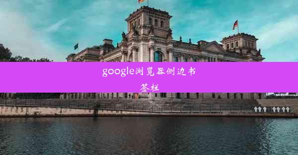 google浏览器侧边书签栏