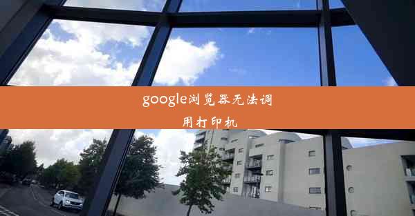 google浏览器无法调用打印机