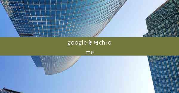 google官网chrome