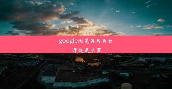 google浏览器网页打开就是主页