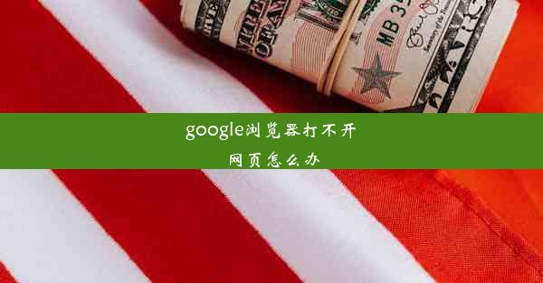 google浏览器打不开网页怎么办