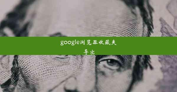 google浏览器收藏夹导出