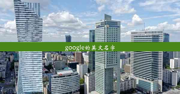 google的英文名字