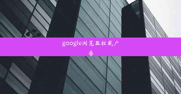 google浏览器拦截广告