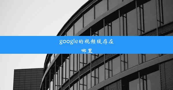 google的视频缓存在哪里