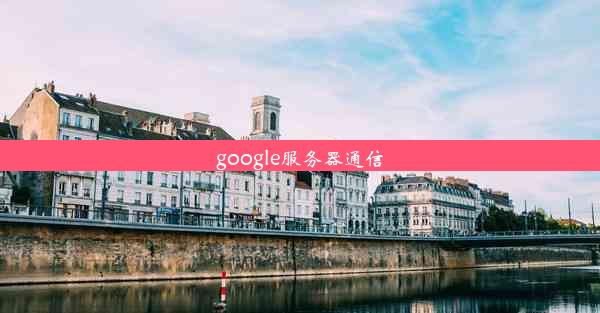 google服务器通信